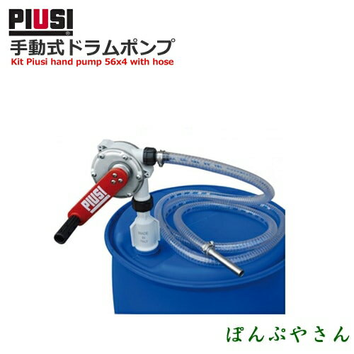 Rakuten - PIUSI HANDPUMP UREA 56x4 W/HOSE F00332A2A 手動式ドラムポンプ【日本語説明書付属無し】