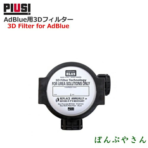 Rakuten - 【2026年07月15日までポイント10倍】3D FILTER + HOUSING F00611D00 アドブルー用3Dフィルター