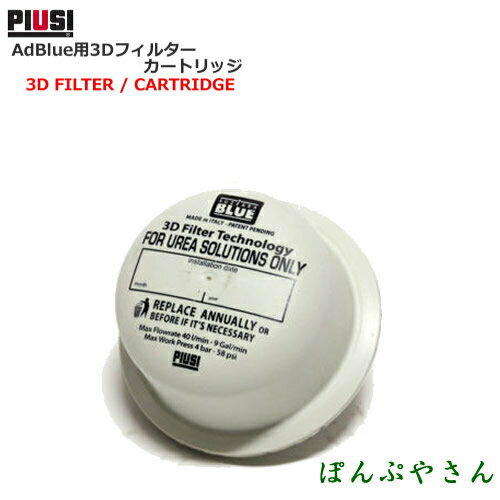 Rakuten - 【2026年07月15日までポイント10倍】PIUSI 3D FILTER / CARTRIDGE F00611D1A アドブルー用3Dフィルター カートリッジのみ【日本語説明書付属無し】