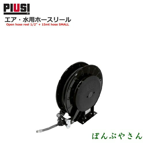 PIUSI REELOPEN 20B W/ 1/2" 15MT WAT/AIR HA20151200A エア・水用ホースリール【日本語説明書付属無し】