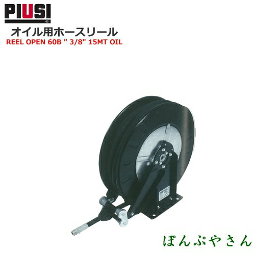 PIUSI REELOPEN 60B W/ 1/2