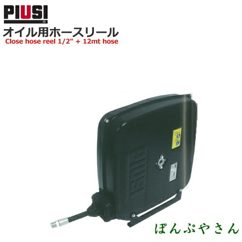 PIUSI REELCLOSED 60B W/ 1/2