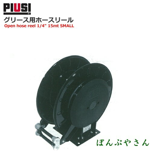 PIUSI REELOPEN 400B WO 1/4" MAX 15M G. HN40151400A グリース用ホースリール【日本語説明書付属無し】