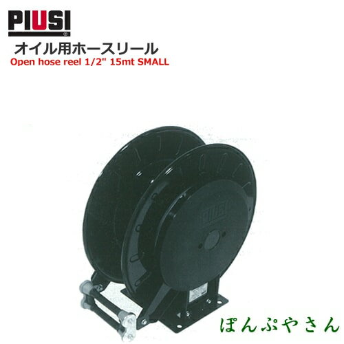 PIUSI Open hosereel 1/2 15mt SMALL HN60151200A オイル用ホースリール【日本語説明書付属無し】