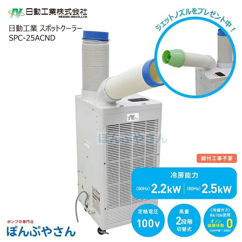 日動工業 SPC-25ACND ドレンレススポットクーラー 2.5 フロアタイプ 業務用 室内 冷房 コンパクト設計 手動首振り 10…