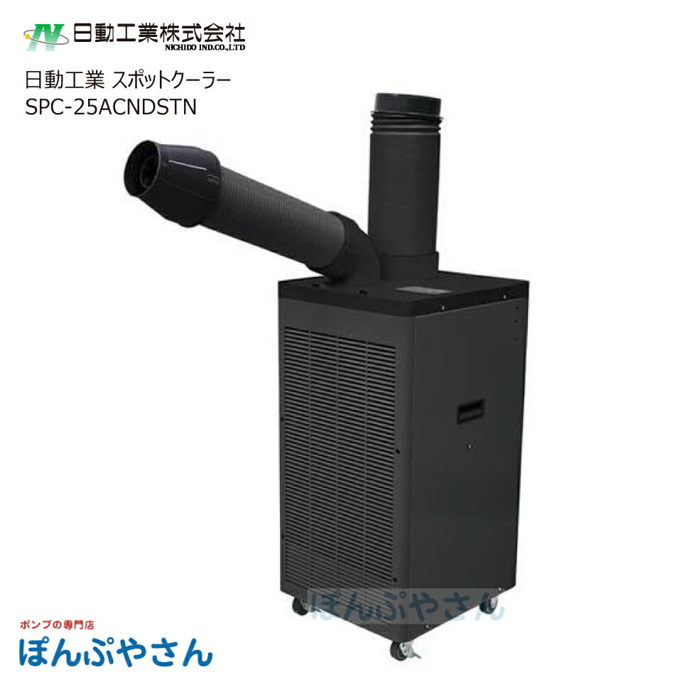 日動工業 SPC-25ACNDSTN ドレンレススポットクーラー ブラック 黒 自動首振り フロアタイプ 業務用 室内 冷房 コンパ…