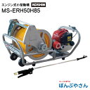 MS-ERH50H85 エンジン式 小型動噴 工進 KOSHIN コーシン MS-ERH50H85-AAA-1 除草剤 散布