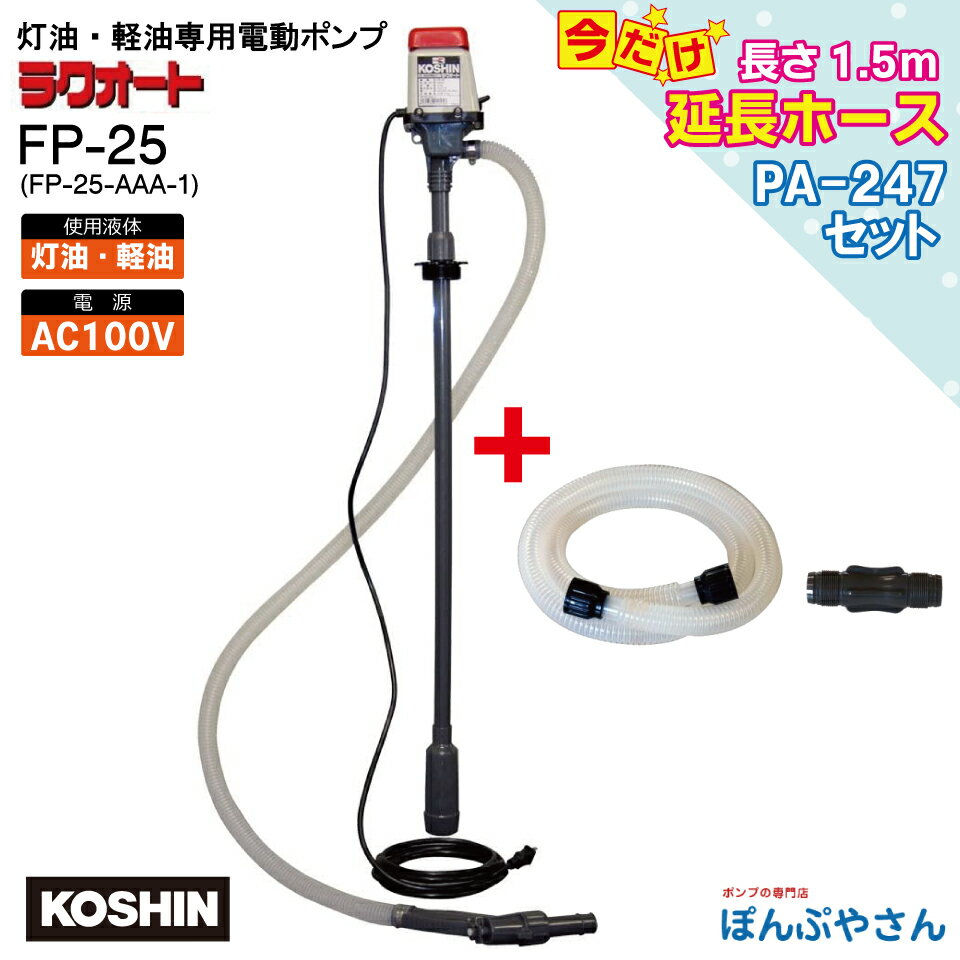 【ポイント＋2倍UP 6月30日まで】FP-25H 【延長ホース付】ドラム缶用 電動ポンプ AC100V 工進 ラクオート 灯油 軽油