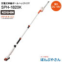 【2025年7月29日までポイント2倍】SPH-1820K 充電式 伸縮 ポールヘッジトリマ 工進 KOSHIN コーシン DC18V 急速充電器 バッテリー ノコギリ 切断 SPH1820K
