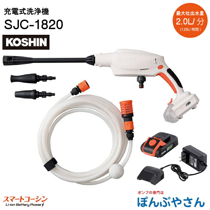 SJC-1820 充電式 洗浄機 工進 KOSHIN コーシン DC18V 急速充電器 バッテリー 軽量 コードレス 洗浄機 高圧洗浄機・散…