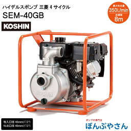 SEM-40GB ハイデルス ポンプ 三菱 4サイクル 工進 KOSHIN コーシン エンジンポンプ 田畑 灌水に SEM-40GB-AAA-2