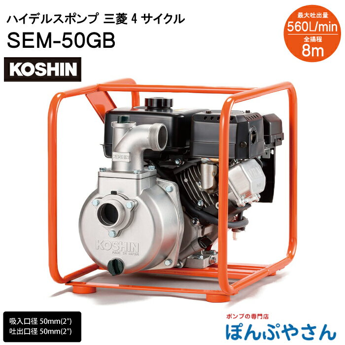 SEM-50GB ハイデルス ポンプ 三菱 4サイクル 工進 KOSHIN コーシン エンジンポンプ 田畑 灌水に SEM-50GB-AAA-2