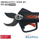 PA-503 工進 充電式 剪定はさみ バイパス刃 PPD-1825B 用 替刃 替え刃 オプション 交換 スマートコーシンシリーズ 電動 剪定鋏 軽量 鋏 農...