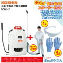 RW-7 手動式噴霧器+ おまけ スターターセット (二眼型セーフティグラス×1個 使い捨てニトリル手袋×4枚(2回分) 使い捨て不織布防護服×1個 【Mサイズ】付属) スマートコーシン 背負式 工進 コーシン KOSHIN RW7