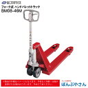 【メーカー直送品】BM08-46M BM0846M フォーク式 ハンド パレット トラック ビシャモン Bishamom スギヤス ハンドトラック 片面パレット用 搬送 運搬 運送 パレット カート 手押し 荷車 片面 台車 配達 商品 特殊 作業 機械 狭い 長距離 物流 製造 倉庫 工場 スーパー 整備