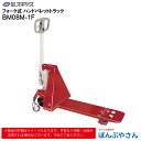 【メーカー直送品】BM08M-1F BM08M1F フォーク式 ハンド パレット トラック ビシャモン Bishamom スギヤス ハンドトラック 片面パレット用 搬送 運搬 運送 パレット カート 手押し 荷車 片面 台車 配達 商品 特殊 作業 機械 狭い 長距離 物流 製造 倉庫 工場 スーパー 整備