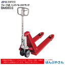 【メーカー直送品】BM08SS フォーク式 ハンド パレット トラック ビシャモン Bishamom スギヤス ハンドトラック 片面パレット用 搬送 運搬 運送 パレット カート 手押し 荷車 片面 台車 配達 商品 特殊 作業 機械 狭い 長距離 物流 製造 倉庫 工場 スーパー 整備 現場 移動