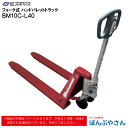 【メーカー直送品】BM10C-L40 BM10CL40 フォーク式 ハンド パレット トラック ビシャモン Bishamom スギヤス ハンドトラック 片面パレット用 搬送 運搬 運送 パレット カート 手押し 荷車 片面 台車 配達 商品 特殊 作業 機械 狭い 長距離 物流 製造 倉庫 工場 スーパー 整備