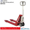【メーカー直送品】BM15F フォーク式 ハンド パレット トラック ビシャモン Bishamom スギヤス ハンドトラック 片面パレット用 搬送 運搬 運送 パレット カート 手押し 荷車 片面 台車 配達 商品 特殊 作業 機械 狭い 長距離 物流 製造 倉庫 工場 スーパー 整備 現場 移動