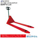 【メーカー直送品】BMRP10-L50 BMRP10L50 フォーク式 ハンド パレット トラック ビシャモン Bishamom スギヤス ハンドトラック 片面パレット用 搬送 運搬 運送 パレット カート 手押し 荷車 片面 台車 配達 商品 特殊 作業 機械 狭い 長距離 物流 製造 倉庫 工場 スーパー