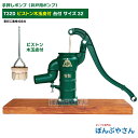 T32D 台付き 手押しポンプ 井戸ポンプ 東邦工業製 ピストン木玉皮 サイズ32 昔ながらのガチャポンポンプ TB式 共柄 ポンプ TOBO 昔懐かしい 手押しポンプ ともえ ガチャポン 東邦工業株式会社 浅井戸