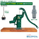 T32PDF 台付き 底フート弁付き 手押しポンプ 井戸ポンプ 東邦工業製 ピストン プラ玉 サイズ32 昔ながらのガチャポンポンプ TB式 共柄 ポンプ TOBO 昔懐かしい 手押しポンプ ともえ ガチャポン 東邦工業株式会社 浅井戸
