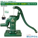 T35PC 鉄ベース 鉄台付き 手押しポンプ 井戸ポンプ 東邦工業製 ピストンプラ玉 サイズ35 昔ながらのガチャポンポンプ TB式 共柄 ポンプ TOBO 昔懐かしい 手押しポンプ ともえ ガチャポン 東邦工業株式会社 浅井戸