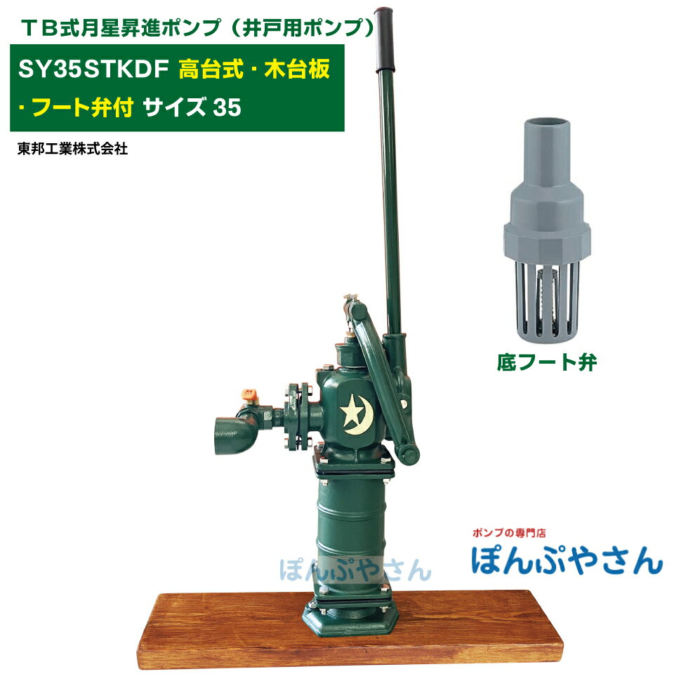 SY35STKDF TB式月星昇進ポンプ しょうしん 高台式 高台タイプ 木台板 底フート弁付　手押しポンプ 井戸ポンプ 東邦工業製 サイズ35 昔ながらのガチャポンポンプ TB式 共柄 ポンプ TOBO 昔懐かしい 手押しポンプ ともえ ガチャポン 東邦工業株式会社 浅井戸