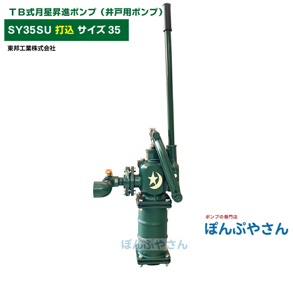 SY35SU TB式月星昇進ポンプ しょうしん 打込式 打ち込みタイプ 手押しポンプ 井戸ポンプ 東邦工業製 サイズ35 昔ながらのガチャポンポンプ TB式 共柄 ポンプ TOBO 昔懐かしい 手押しポンプ ともえ ガチャポン 東邦工業株式会社 浅井戸