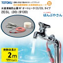 【メーカー直送品】水道 凍結 防止器 NFオートヒーター 2ESL (30) (9130) 2m仕様 (発熱体長さ) ESLシリーズ TOTOKU トートク 東京特殊電線株式会社 自己温度制御型 水道凍結防止帯 配管凍結防止 水道凍結ヒーター 水道管 樹脂管 給湯器 発熱 給水 給湯 金属配管 樹脂管