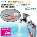 【メーカー直送品】水道 凍結 防止器 NFオートヒーター 2ES (30) (8130) 2m仕様 (発熱体長さ) ESシリーズ TOTOKU トートク 東京特殊電線株式会社 自己温度制御型 水道凍結防止帯 配管凍結防止 水道凍結ヒーター 水道管 樹脂管 給湯器 発熱 給水 給湯 金属配管 樹脂管
