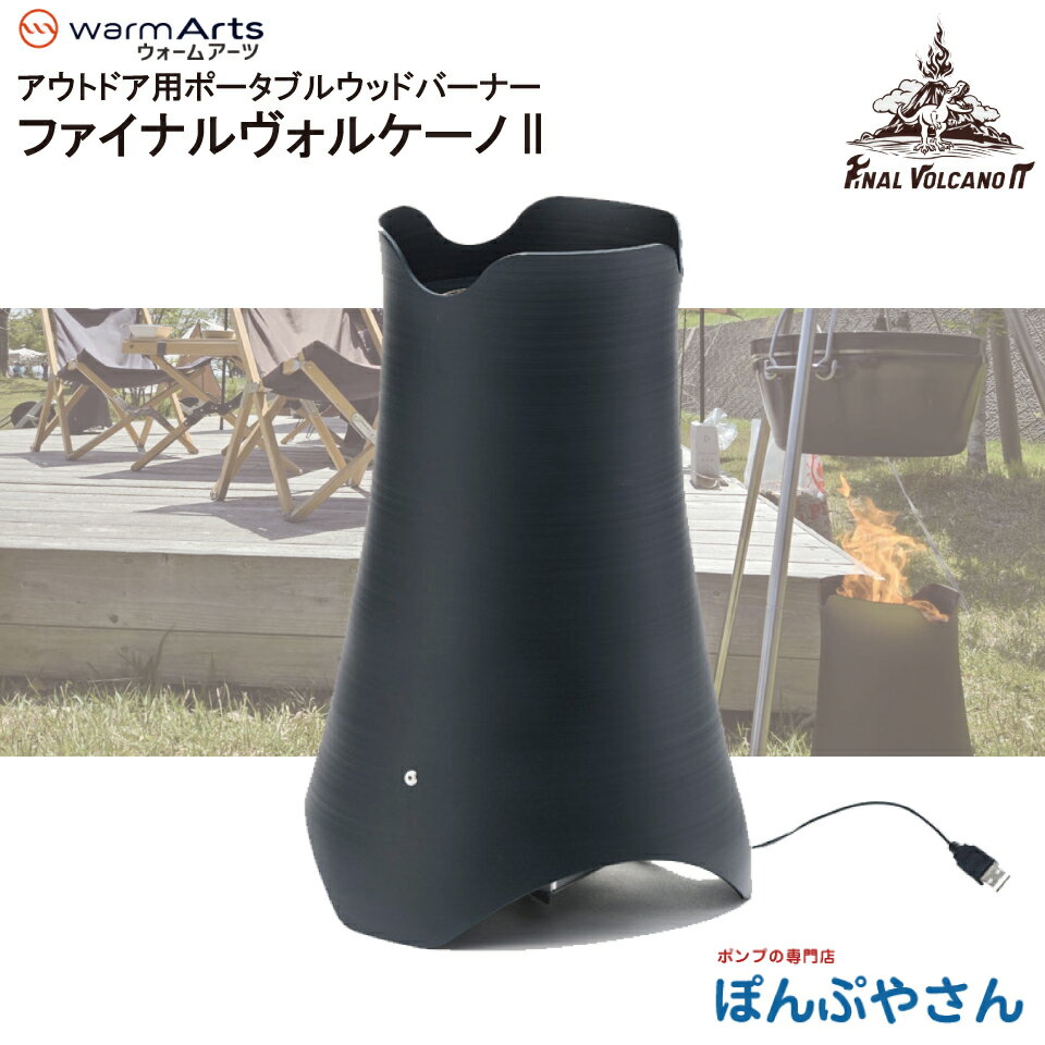 ファイナルヴォルケーノII アウトドア ウッド バーナー warmArts ウォームアーツ ポータブルバッテリー ファイナルヴォルケーノ2 木質 ペレット 燃料 USBtypeA USBtypeC キャンプ 野営 アウトドア DIY ひとりキャンプ バーナー 料理