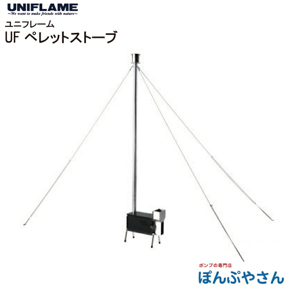 UF ペレット ストーブ UNIFLAME ユニフレーム 煙突 内部燃焼システム 灰かき棒 簡単組立 キャンプ 野営..