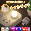 【まとめ買い10%OFFクーポン】ナイトライト コンセント かわいい おしゃれ 可愛い USB 式 led 強力 充電式 小型 ランタン ライト ミニライト 防...