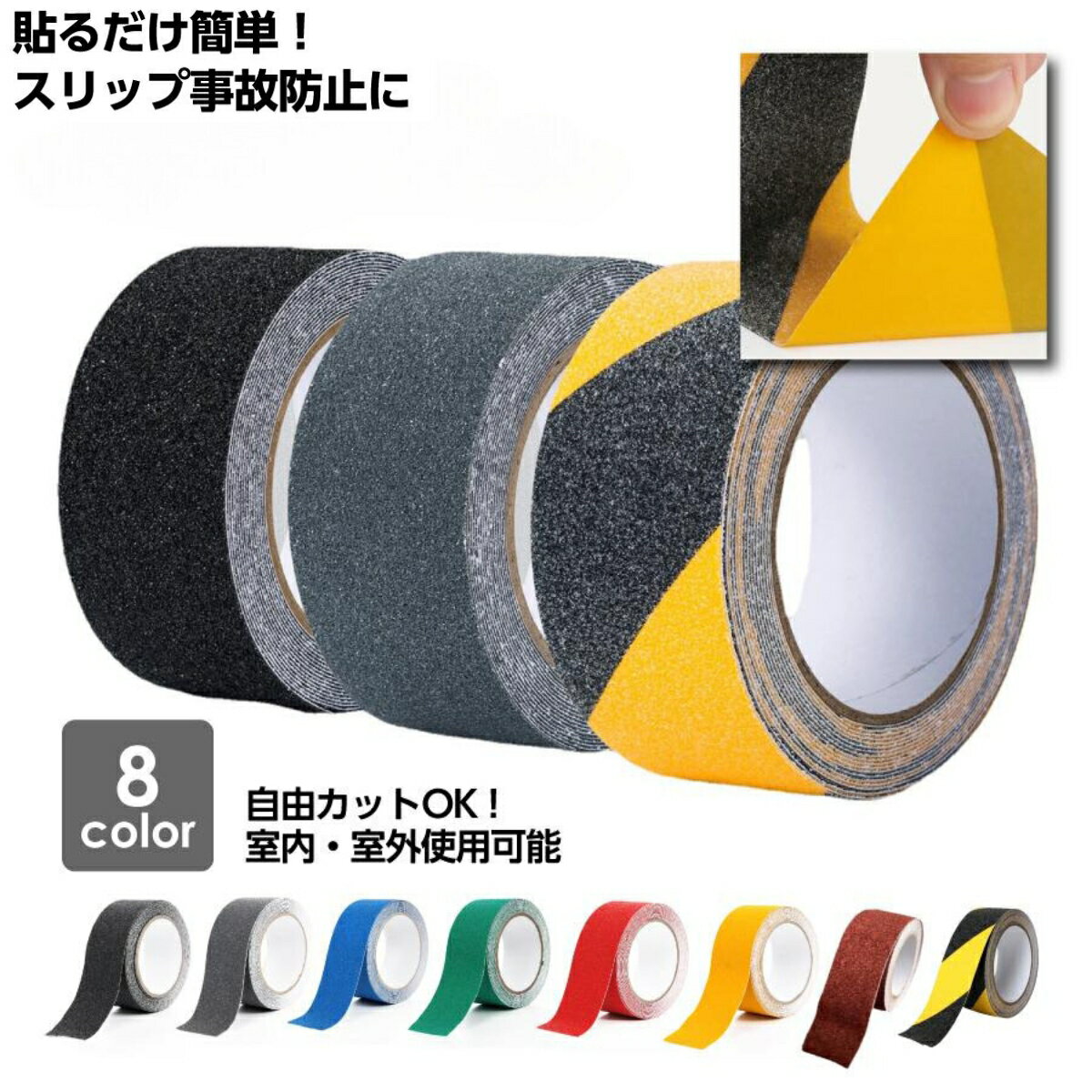 【まとめ買い10%OFFクーポン】滑り止めテープ 階段 屋外用 グリップ ゴム 脚立 透明 屋内用 カーペット グリップ ホットカーペット スリップ 強力 すべり止め 階段 安全 ノンスリップ 対策 転倒防止 施工 5cm 5m 屋内 黒 黄 緑 赤 青 灰色 茶色 ブラック