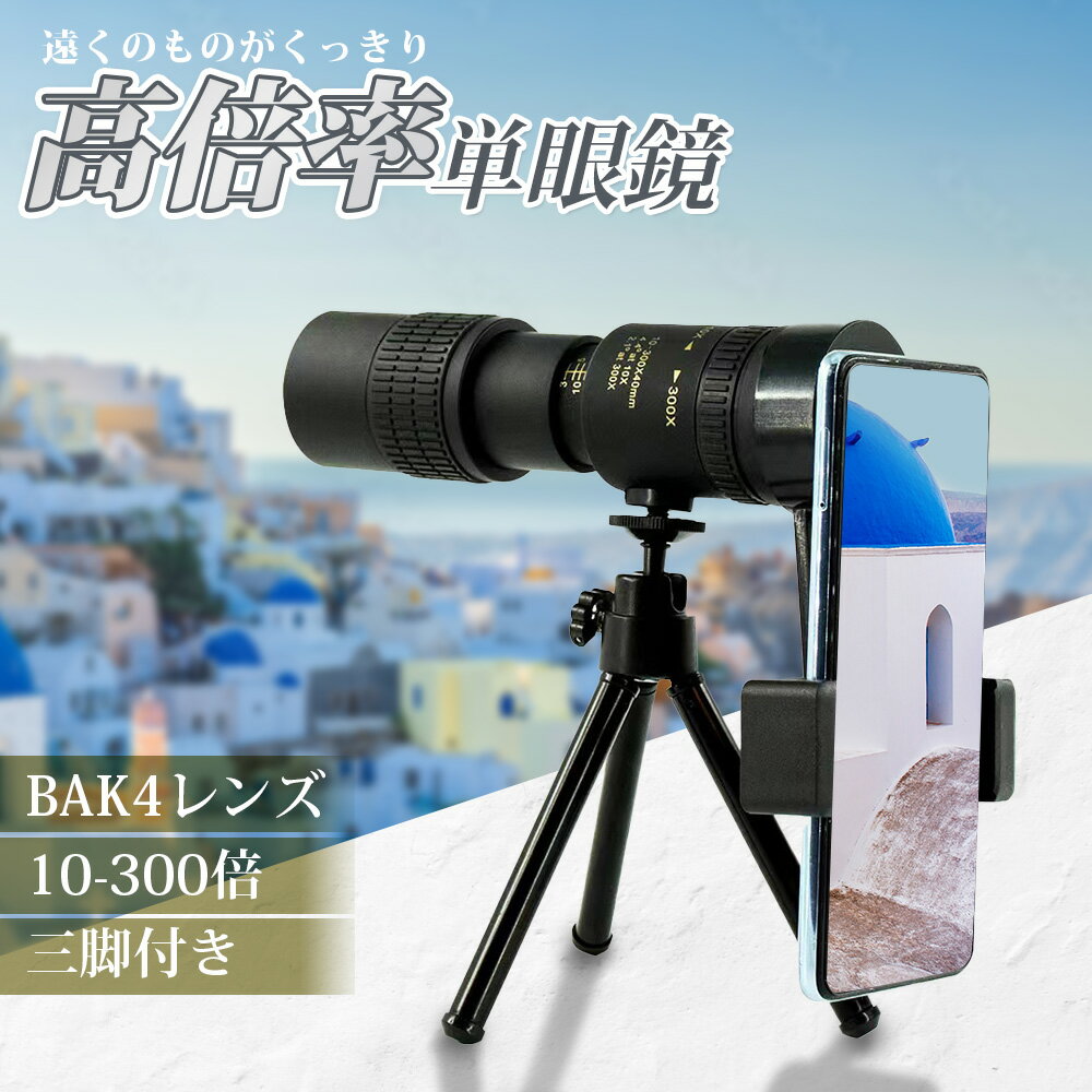 【クーポン利用で30%OFF2,519円】単眼鏡 望遠鏡 美術館 コンサート 単眼望遠鏡 スマホ 望遠レンズ 高倍率 スマホ 望遠レンズ スマホ用望遠レンズ 300倍 バードウォッチング スコープ 小型 たんがんきょう