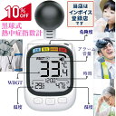 【まとめ買い10%OFFクーポン】黒球 温度計 黒球式熱中症指数計 インボイス対応 船舶 黒球式 黒球型携帯熱中症計 屋外 黒球式熱中症計 熱中症計 自動測定 ...