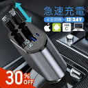 【クーポン利用で30%OFF1,780円】巻き取り式充電ケーブル 車 充電器 iphone おすすめ usb 巻き取り 12V 24V 車充電器 タイプc 急速...