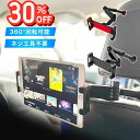 【クーポン利用で30%OFF1,399円】車 タブレットホルダー 後部座席 おすすめ 車載 真ん中 スマホホルダー ヘッドレスト ipad 後部座席車 車載用 ...