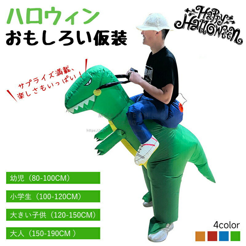 エアコス ハロウィン コスプレ 大人 子ども キッズ 子供 コスチューム 仮装 乗れる恐竜 インフレータブル恐竜 パンツ おもしろい 衣装 面白い 魔性 着ぐるみ 悪戯 ネタ グッズ 大人 男性 女性 ユニセックス ボトムス 仮装パーティー 撮影 学園祭 文化祭 グッズ 発表会
