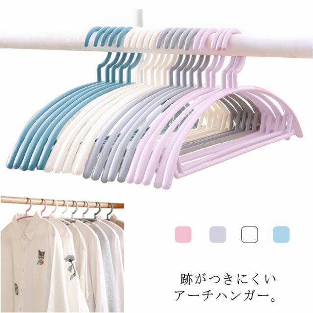 洗濯ハンガー キャミソール 跡がつかない アーチハンガー 物干し 型崩れ防止 変形にくい 滑りにくい ニットセーター スカート アーチハンガー ハンガー 省スベ...