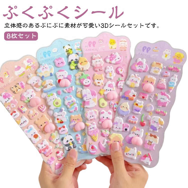 【8枚セット】ぷくぷくシール 携帯電話 3D ご褒美シール かわいい ぷにぷに SNS人気 シール帳 【8枚セット】ぷくぷくシール 手帳用 手帳 日記帳用 立体シール 子供 入園祝い 水筒 ノート デコ 女の子 文具 デコシール 装飾 大人 スマホケース 誕生日 クリスマスのサムネイル