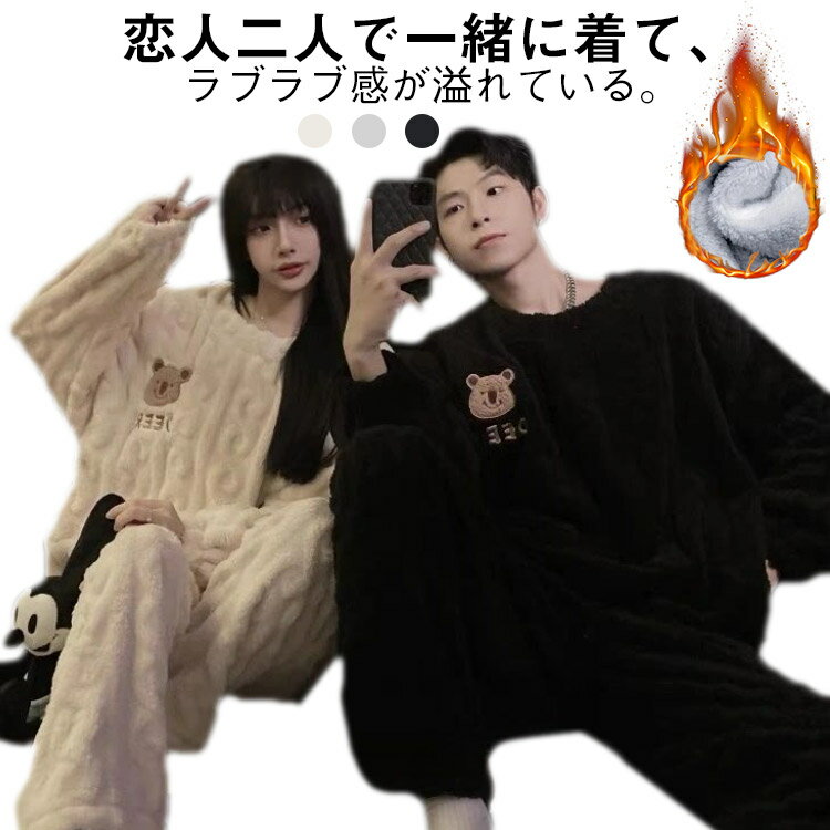 恋人二人で一緒に着て、ラブラブ感が溢れている。軽くて暖かくて、裏起毛なので肌触りが良いです。楽チンな着心地でお家でのリラックスタイムにオススメです。もこもこパジャマ気持ちいい 一日中着ていられます。ペアパジャマは結婚記念日、結婚祝い、誕生日、記念日 母の日 父の日 などにプレゼントとして大人気 です。どんな方にでも合うパジャマ・ルームウェアセットです。洗い替え用、冬用の部屋着として最適です。 男女兼用なので家族分のスウェットをお揃いで買える。 サイズ 女M 女L 女XL 女2XL 男L 男XL 男2XL 男3XL サイズについての説明 女：M：推奨身長155-163cm 推奨体重40-50kg L：推奨身長160-168cm 推奨体重50-60kg XL：推奨身長165-173cm 推奨体重60-70kg 2XL：推奨身長170-178cm 推奨体重70-80kg 男：L：推奨身長165-173cm 推奨体重50-60kg XL：推奨身長170-180cm 推奨体重60-70kg 2XL：推奨身長175-183cm 推奨体重70-80kg 3XL：推奨身長180-188cm 推奨体重80-90kg 素材 ポリエステル 色 ベージュ（レディース） ブラック（メンズ） グレー（レディース） グレー（メンズ） 備考 ●サイズ詳細等の測り方はスタッフ間で統一、徹底はしておりますが、実寸は商品によって若干の誤差(1cm〜3cm )がある場合がございますので、予めご了承ください。 ●商品の色は、撮影時の光や、お客様のモニターの色具合などにより、実際の商品と異なる場合がございます。あらかじめ、ご了承ください。 ●製品によっては、生地の特性上、洗濯時に縮む場合がございますので洗濯時はご注意下さいませ。 ▼色味の強い製品によっては他の衣類などに色移りする場合もございますので、速やかに（脱水、乾燥等）するようにお願いいたします。 ▼生地によっては摩擦や汗、雨などで濡れた時は、他の製品に移染する恐れがございますので、着用の際はご注意下さい。 ▼生地の特性上、やや匂いが強く感じられるものもございます。数日のご使用や陰干しなどで気になる匂いはほとんど感じられなくなります。