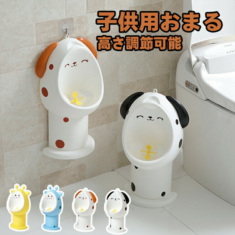 商品説明商品名男の子用小便器は環境に優しい新型PP材料で作られています。無毒無害、衛生面と安全性に優れた。赤ちゃんに安心して使えます。便利なフック付き、壁にかけて使うことができます。自立式で、地面に置いて使うこともできます。壁掛け式のデザインはスペースを占めず、自立式のデザインで、どこでも移動でき、使いやすいです。 どちらも最も省スペース型です。お子様がひとりで自然におしっこができるよう楽しみながらトイレトレーニングができる、ロケット型で遊び心満載の男の子用練習トイレ（補助便座・小便器）です。3つの高さ調節可能、赤ちゃんの成長に合わせて長くお使いいただけます。中の容器が簡単に取り外せるので、お手入れも簡単。ママは楽々！トイレや脱衣所、お風呂場、廊下、リビングなどお子様が行きたくなる場所に設置して下さい。-素材PP生産国中国サイズ写真通りセット内容子供用おまる注意PC環境・光の具合により、色や素材のイメージが写真と若干異なる場合がございます。モデル・写真に使用されているアクセサリー・小物は別途記載が無い限り付属いたしません。商品に不良があった場合は、商品到着から5日以内にご連絡いただければご返金・交換対応させて頂きます。商品のサイズは、全て平置きにて外寸を測定しております。商品によっては+-0.5cm〜1cmの誤差が発生してしまう場合がございます。該当商品は他店と在庫共有です。タイミングにより、在庫ズレが生じる場合がございます。予めごください。
