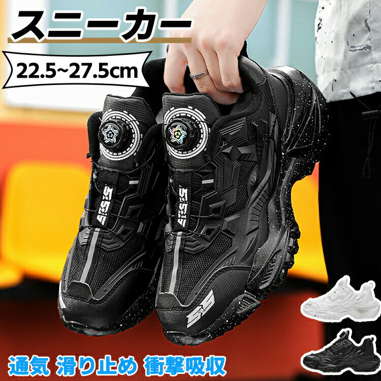 【ダイヤル式】スポーツシューズ 靴 スニーカー 男の子 メンズ ジュニア アウトドア ランニング 運動靴..