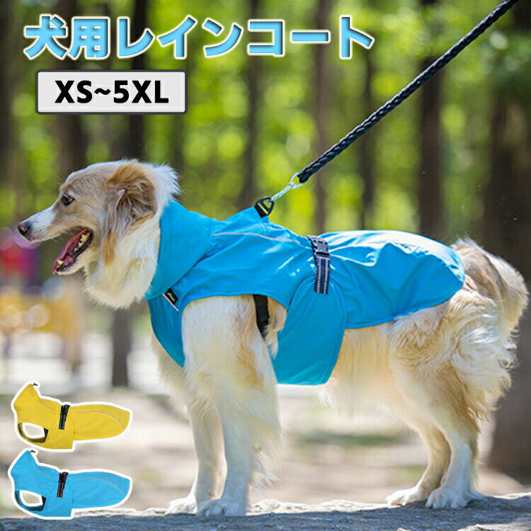 犬服 犬 レインコート ペット 雨具 カッパ 小型犬 中型犬 大型犬 レインウェア 帽子付 耐久性 快適 防..