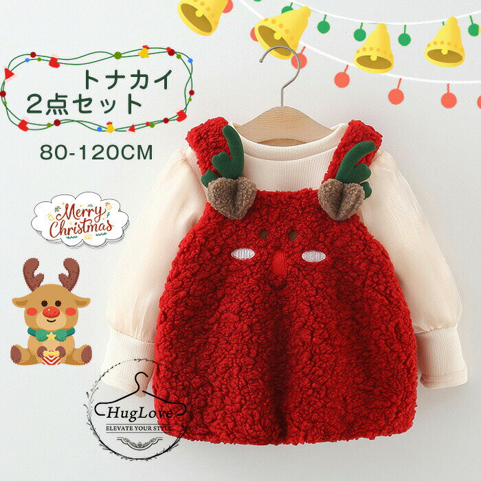 クリスマス 服 ベビー もこもこ サロペット スウェット 2点セット 女の子 赤ちゃん クリスマス衣装 トナカイ トップス ジャンパースカート あったか 裏起毛 ベビー服 女の子 キッズ 女児 オーバーオール セットアップ かわいい パーティー 80 90 100 110 120cm