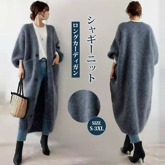 ロングニットコート カーディガン レディース 秋 秋冬 シャギーニット 大きいサイズ フード付き ニットカーディガン マキシ丈 ニット ロングカーディガン ロングニット アウター 羽織り 長袖 Vネック Iライン ローゲージニット 暖かい 送料無料