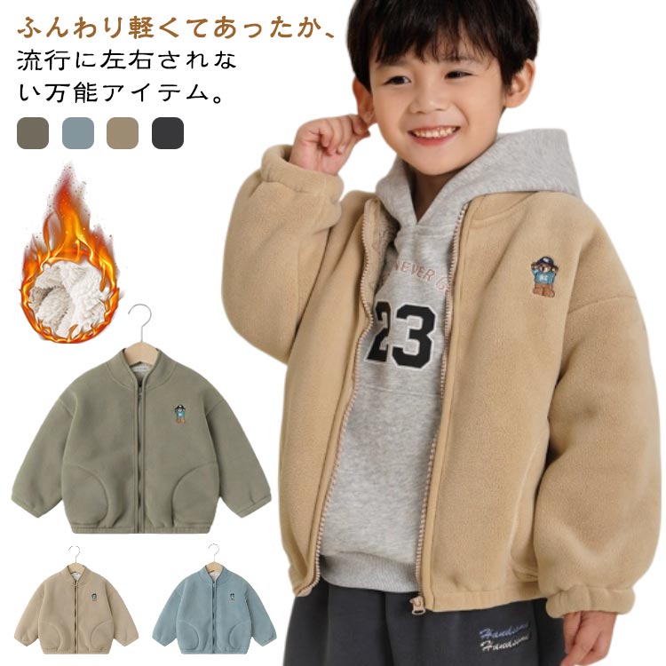 ボア ジャケット ジャンパー 防寒着 男の子 ブルゾン キッズ アウター ジップアップ 長袖 ポケット ユニセックス ガールズ ボーイズ 兄弟お揃い 子供服