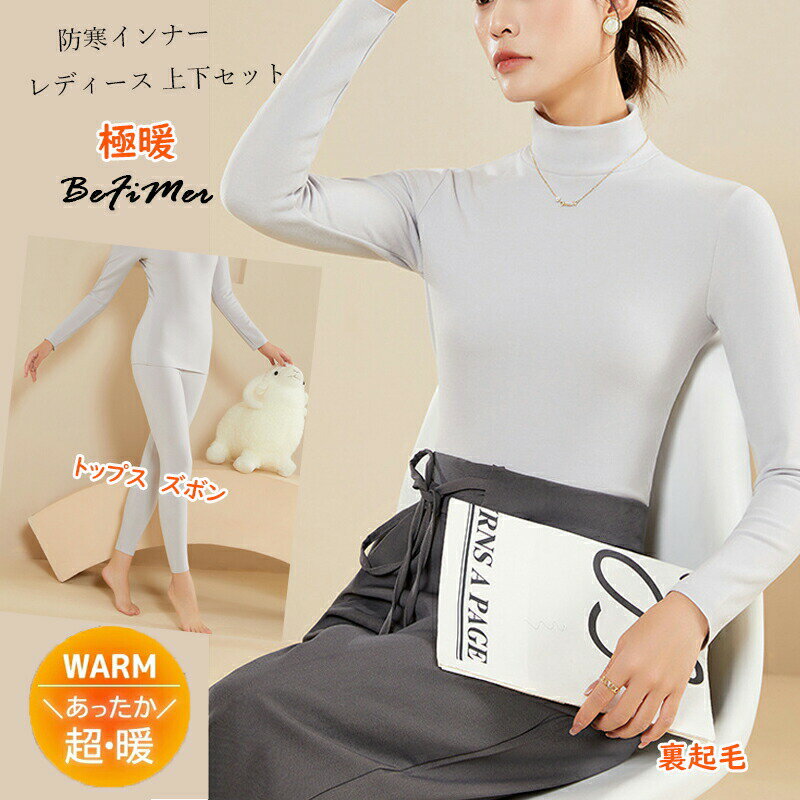 防寒インナーレディース 上下セット 自発熱 レディース メンズ インナーシャツ 防寒肌着 火山の力で 暖..